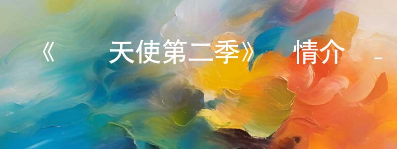 代國偉的動漫綜藝大全,《撲殺天使第二季》詳情介紹_撲殺天使第二季已完結在線觀看_撲殺天使第二季迅雷下載_日漫